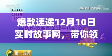 爆款速递实时更新，12月10日精彩瞬间一网打尽！