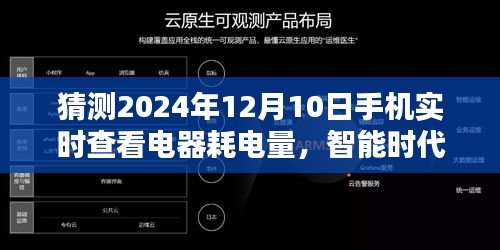 智能时代的新里程碑，手机应用实时查看电器耗电量评测介绍——聚焦2024年12月10日展望