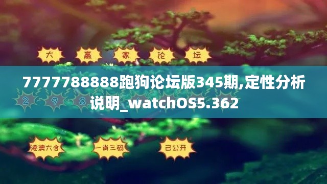 7777788888跑狗论坛版345期,定性分析说明_watchOS5.362