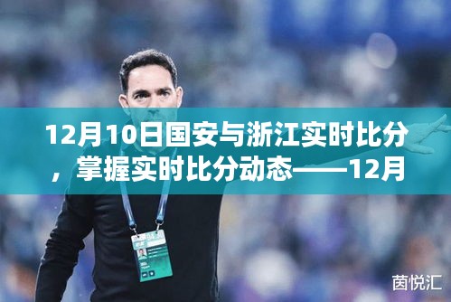 12月10日国安与浙江比赛实时比分及观赛指南