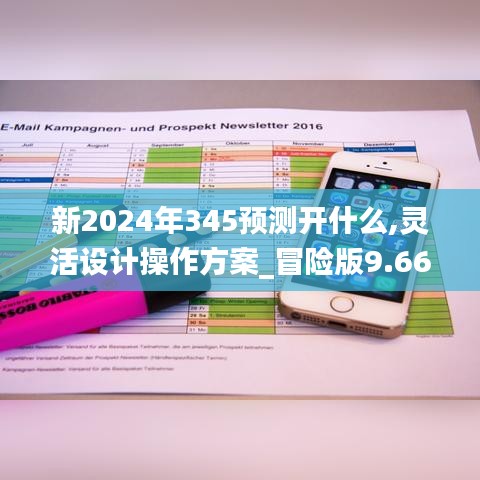 新2024年345预测开什么,灵活设计操作方案_冒险版9.662