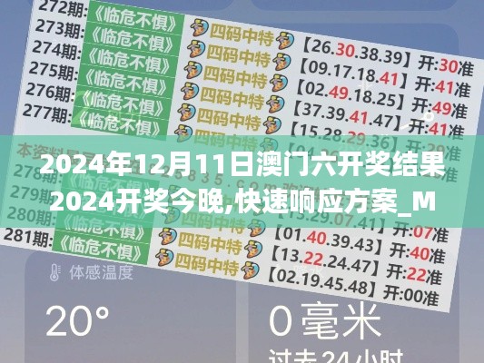 2024年12月11日澳门六开奖结果2024开奖今晚,快速响应方案_MP8.775