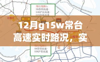 12月G15W常台高速实时路况播报，掌握最新路况，轻松出行