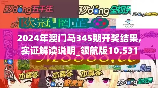 2024年澳门马345期开奖结果,实证解读说明_领航版10.531