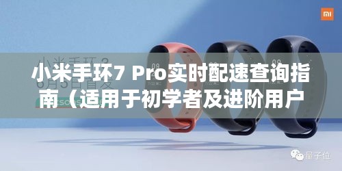 小米手环7 Pro实时配速查询指南，初学者与进阶用户必备