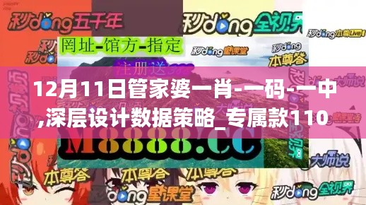 12月11日管家婆一肖-一码-一中,深层设计数据策略_专属款110.144