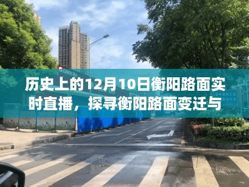 历史上的12月10日衡阳路面变迁，直播技术下的融合之路实时直播回顾