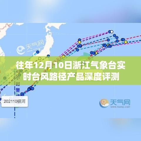 浙江气象台实时台风路径产品深度评测，历年12月10日数据分析报告