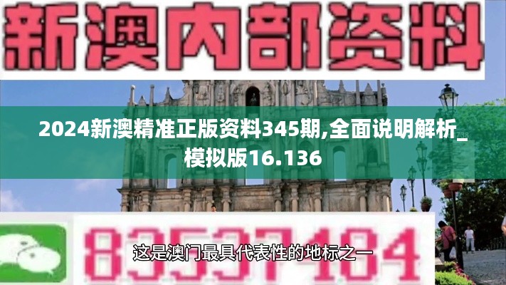 2024新澳精准正版资料345期,全面说明解析_模拟版16.136