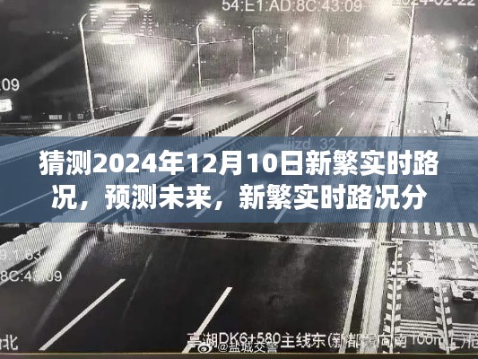 新繁实时路况预测分析，2024年12月10日的交通状况展望与评测