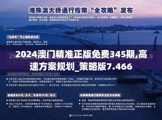 2024澳门精准正版免费345期,高速方案规划_策略版7.466