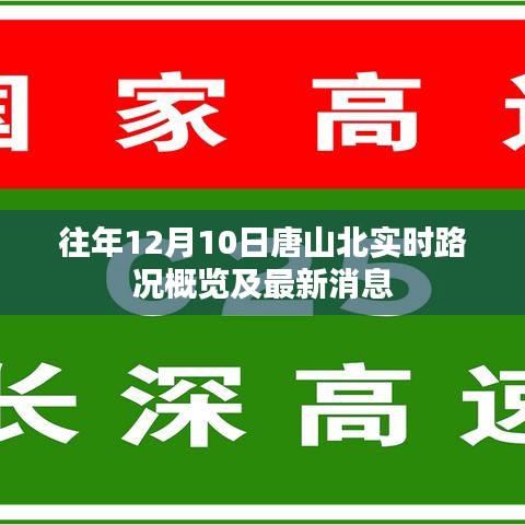 唐山北实时路况概览与最新消息播报（往年12月10日）