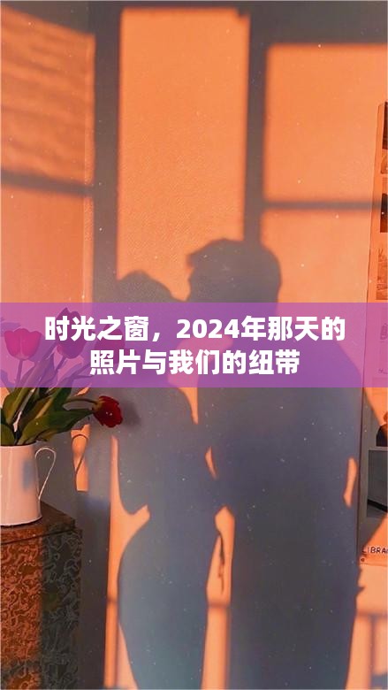 时光之窗，2024年照片中的纽带记忆