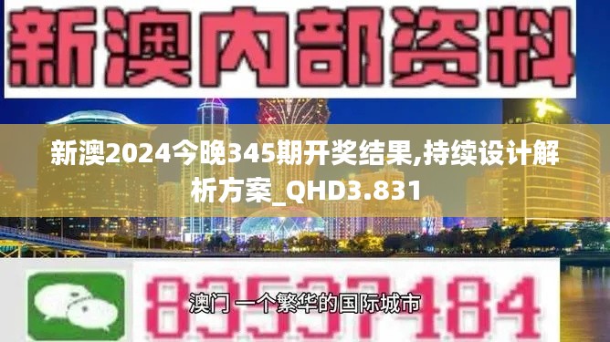 新澳2024今晚345期开奖结果,持续设计解析方案_QHD3.831