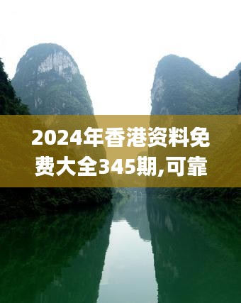 2024年香港资料免费大全345期,可靠信息解析说明_bundle7.536