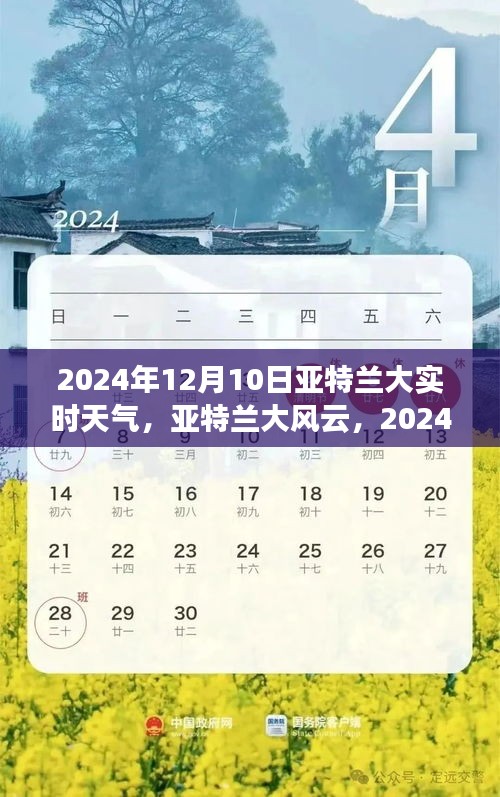 亚特兰大风云，揭秘2024年12月10日实时天气纪实