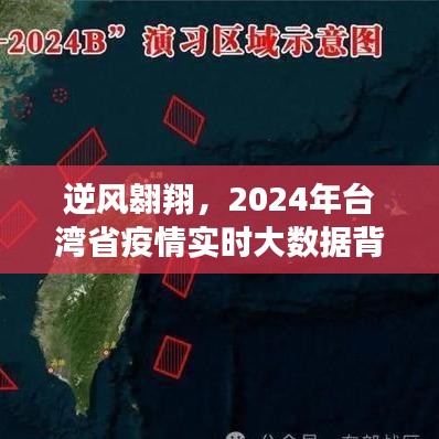 逆风翱翔，台湾疫情实时大数据背后的励志故事，2024年展望