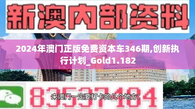 2024年澳门正版免费资本车346期,创新执行计划_Gold1.182