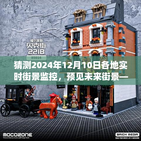 2024年12月10日各地实时街景监控，预见未来的微观洞察