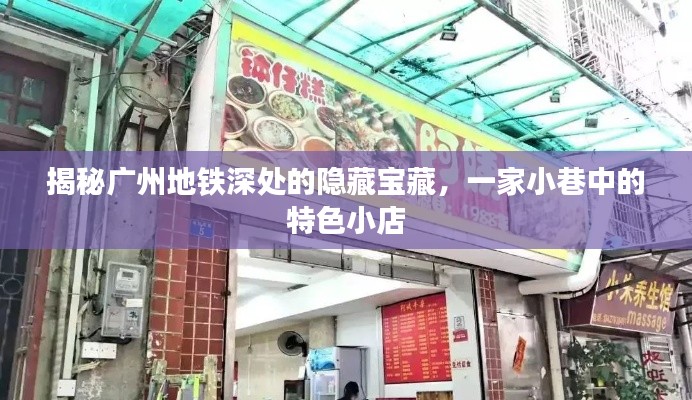 广州地铁深处隐藏宝藏，小巷特色小店探秘