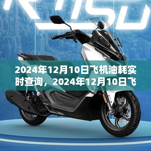 2024年12月10日飞机油耗实时查询系统全面评测与介绍