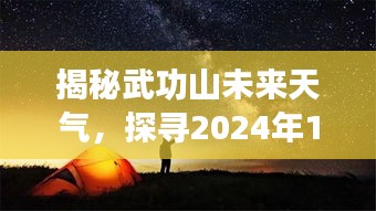 武功山未来天气揭秘，2024年12月10日实时照片与天气预报展望