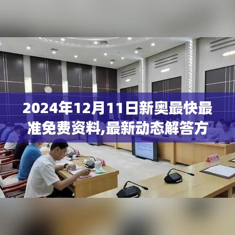 2024年12月11日新奥最快最准免费资料,最新动态解答方案_网页版17.686