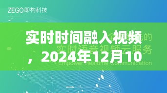 实时时间融入视频技术，实践展望与未来挑战（技术实践展望）