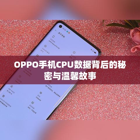 OPPO手机CPU数据背后的秘密与故事揭秘