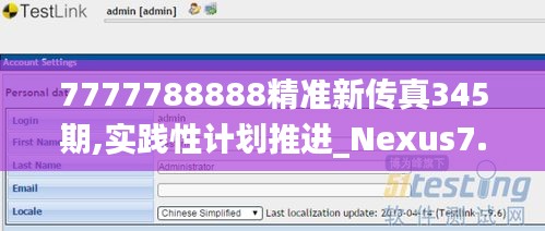 7777788888精准新传真345期,实践性计划推进_Nexus7.353