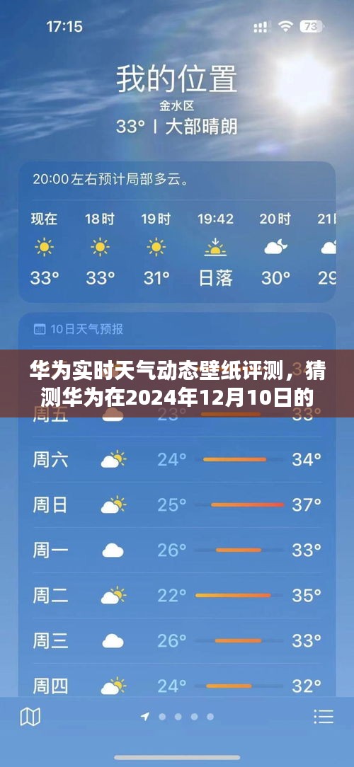 华为实时天气动态壁纸深度评测，揭秘华为天气魔法的未来展望（2024年12月10日）