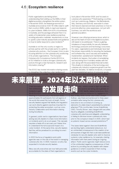 2024年以太网协议发展展望，未来趋势与走向