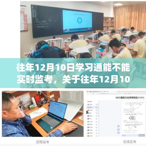 关于往年12月10日学习通实时监考功能的探讨与解析