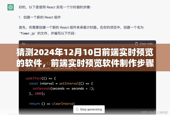 前端实时预览软件预测与技术蓝图构建指南，至2024年12月的技术趋势与制作步骤解析