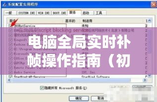 电脑全局实时补帧操作指南，从初学者到进阶用户的完美教程