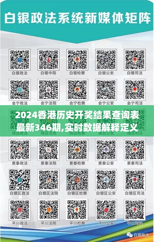 2024香港历史开奖结果查询表最新346期,实时数据解释定义_10DM5.367