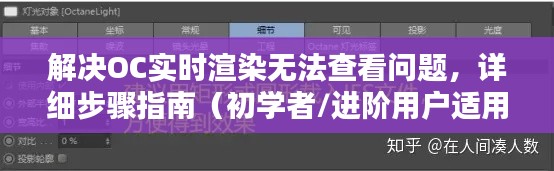 解决OC实时渲染无法查看问题，初学者与进阶用户通用详细步骤指南