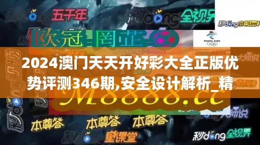 2024澳门天天开好彩大全正版优势评测346期,安全设计解析_精英版6.328