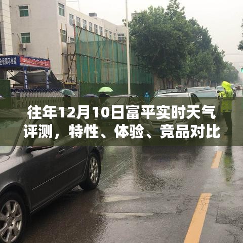 往年富平实时天气评测报告，特性解析、体验分享、竞品对比及用户洞察