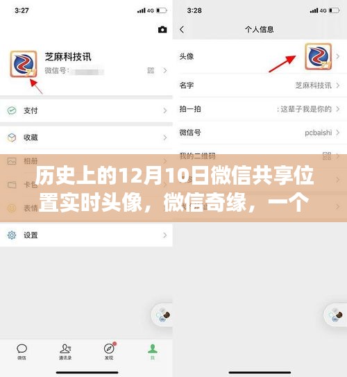 微信奇缘，位置共享与实时头像的温馨故事纪念日期12月10日