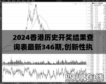 2024香港历史开奖结果查询表最新346期,创新性执行策略规划_黄金版18.403