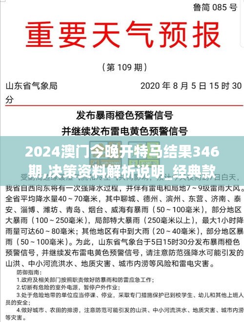 2024澳门今晚开特马结果346期,决策资料解析说明_经典款8.118