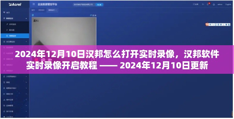 汉邦软件实时录像开启教程，详细步骤，轻松掌握（2024年12月10日更新）