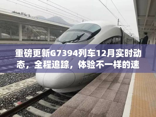 G7394列车全程追踪，速度与激情的实时动态体验！