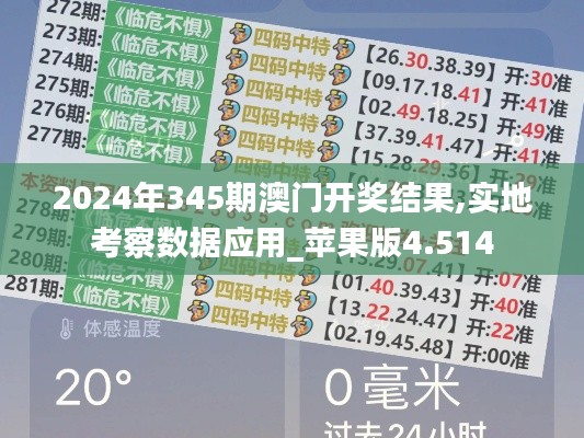 2024年345期澳门开奖结果,实地考察数据应用_苹果版4.514