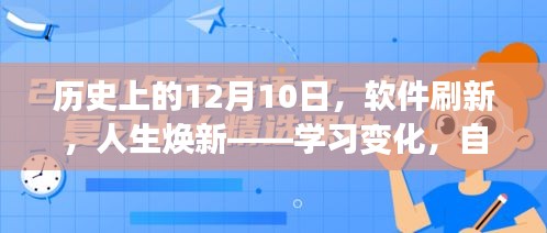 软件刷新日，学习变革，自信塑造未来之路