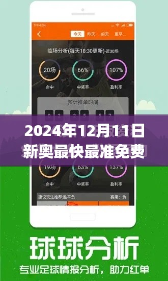 2024年12月11日新奥最快最准免费资料,最佳精选解释定义_HDR10.266