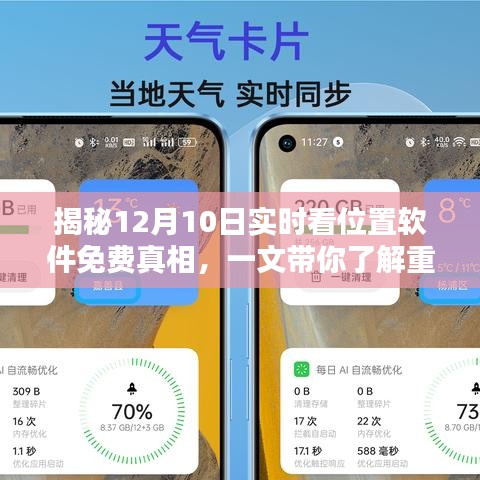 揭秘免费实时看位置软件的真相，一文详解重点信息