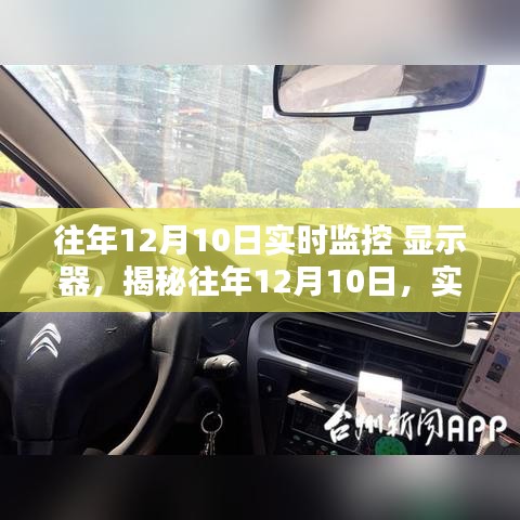 揭秘往年12月10日实时监控显示器技术深度解析，技术内幕与深度探讨