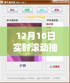 探秘小巷深处宝藏，揭秘12月10日实时滚动抽奖软件奇妙之旅